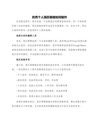 优秀个人简历表格如何制作