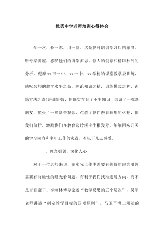 优秀中学教师培训心得体会