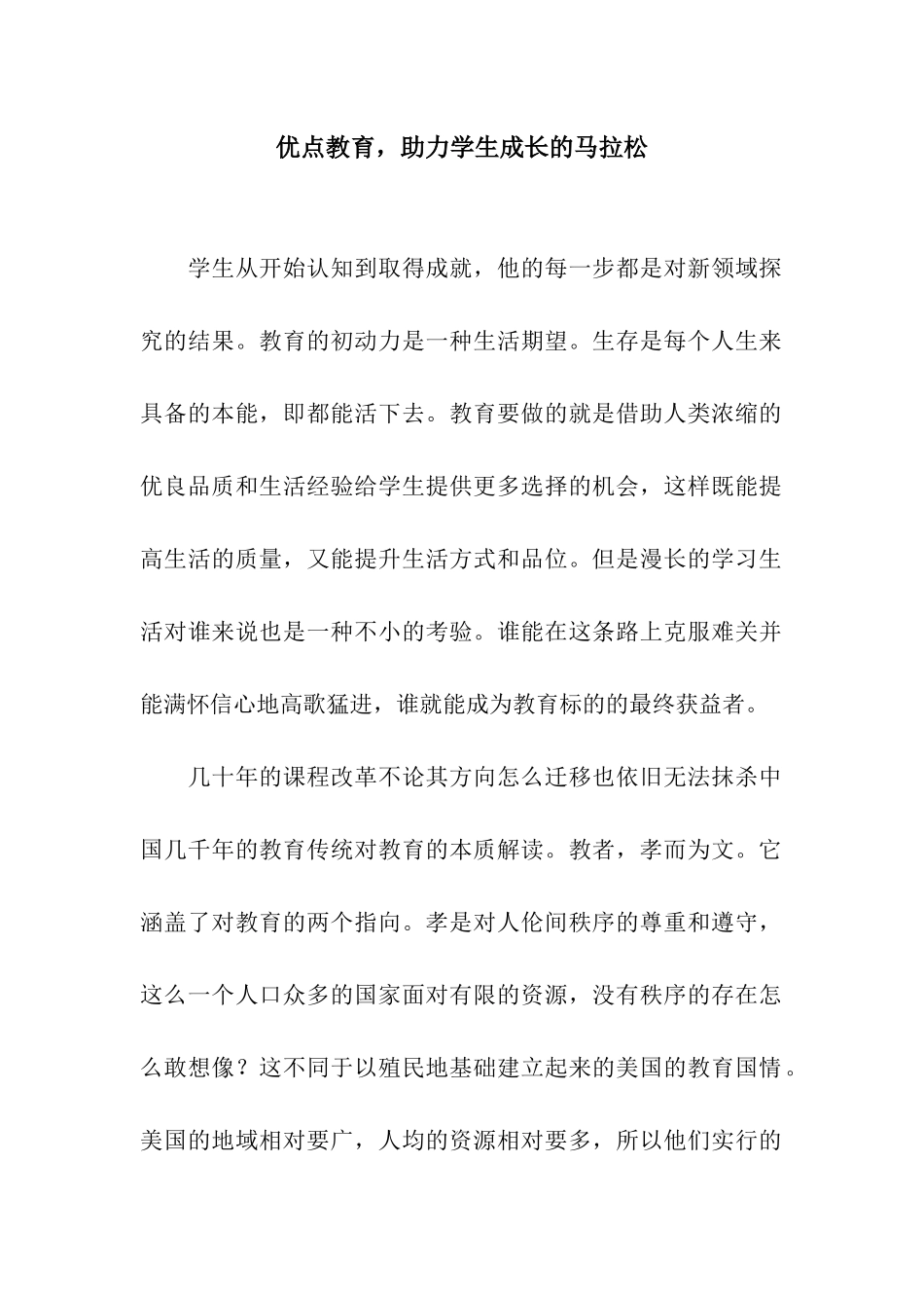 优点教育-助力学生成长的马拉松_第1页