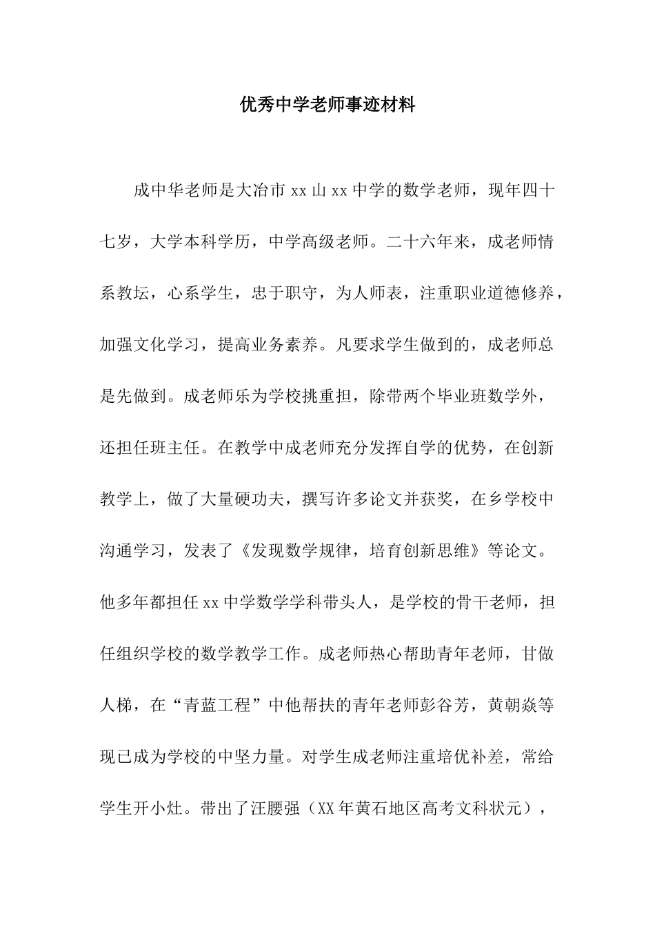 优秀中学教师事迹材料_第1页