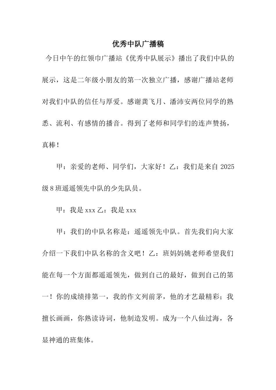 优秀中队广播稿_第1页