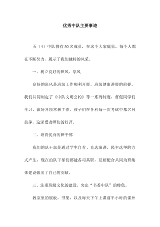优秀中队主要事迹
