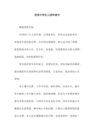 优秀中学生入团申请书