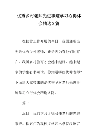 优秀乡村教师先进事迹学习心得体会精选2篇