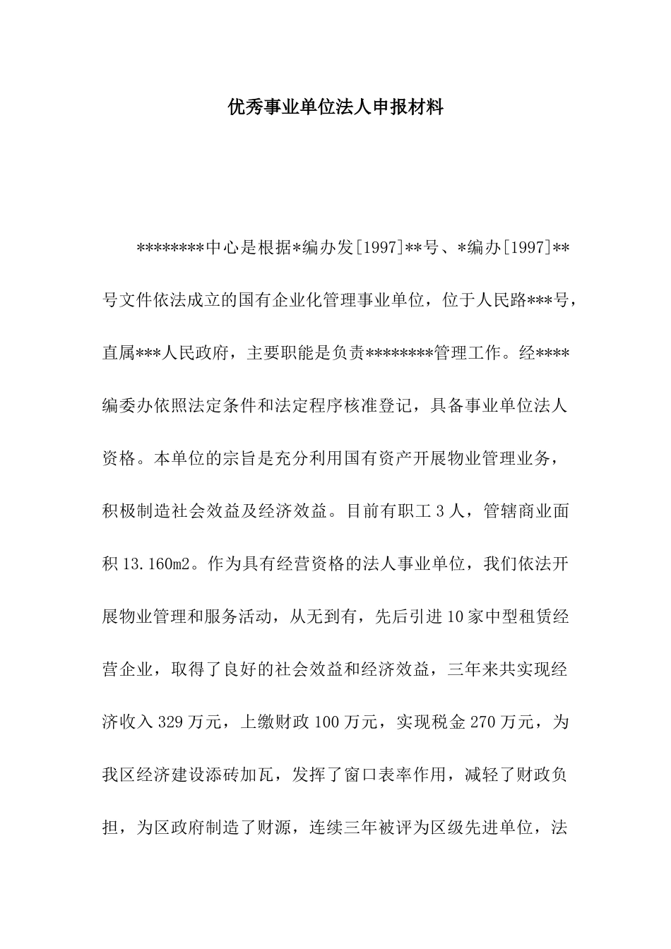 优秀事业单位法人申报材料_第1页