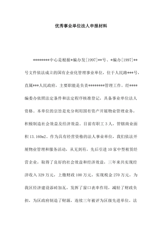 优秀事业单位法人申报材料