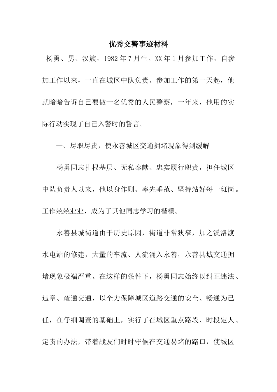 优秀交警事迹材料_第1页