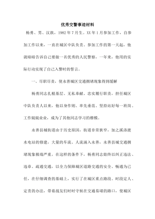 优秀交警事迹材料