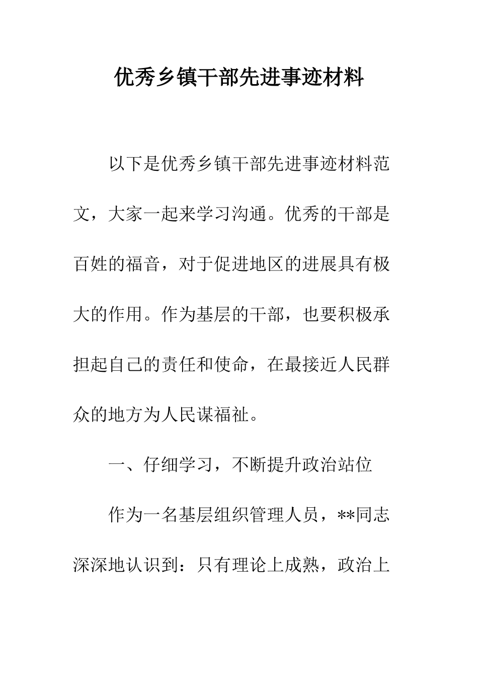 优秀乡镇干部先进事迹材料_第1页