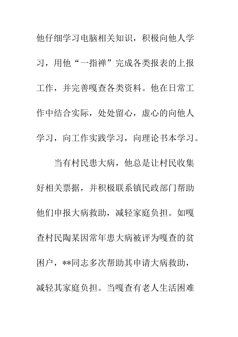 优秀乡镇干部先进事迹材料_第3页