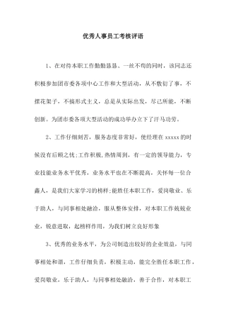 优秀人事员工考核评语
