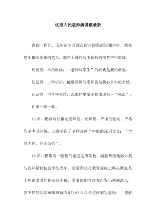 优秀人民教师演讲稿最新