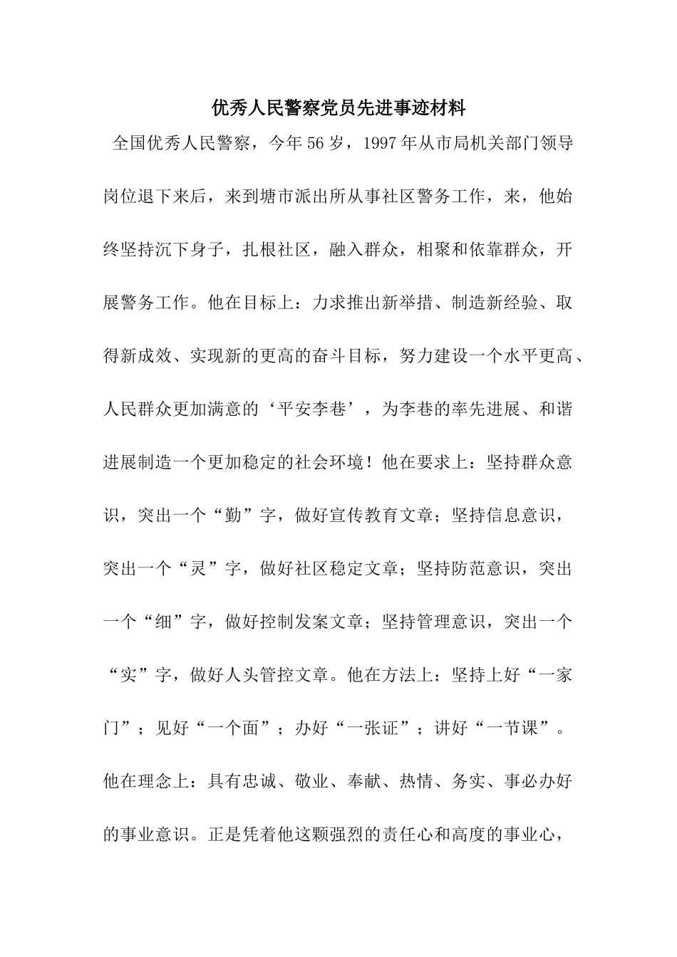 优秀人民警察党员先进事迹材料_第1页