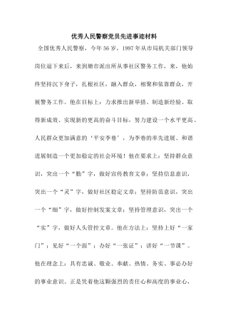 优秀人民警察党员先进事迹材料