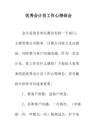 优秀会计员工作心得体会