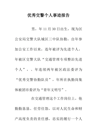 优秀交警个人事迹报告