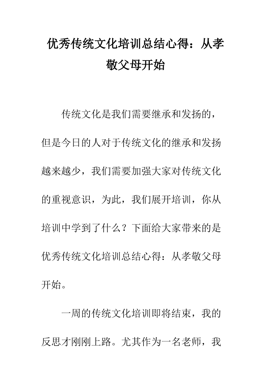 优秀传统文化培训总结心得从孝敬父母开始_第1页