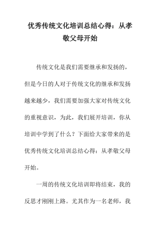 优秀传统文化培训总结心得从孝敬父母开始
