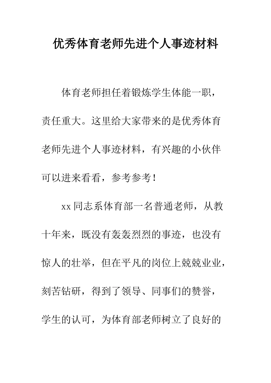 优秀体育教师先进个人事迹材料_第1页