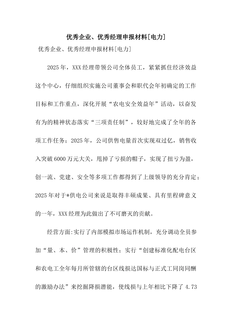 优秀企业、优秀经理申报材料_第1页