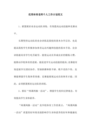 优秀体育老师个人工作计划范文