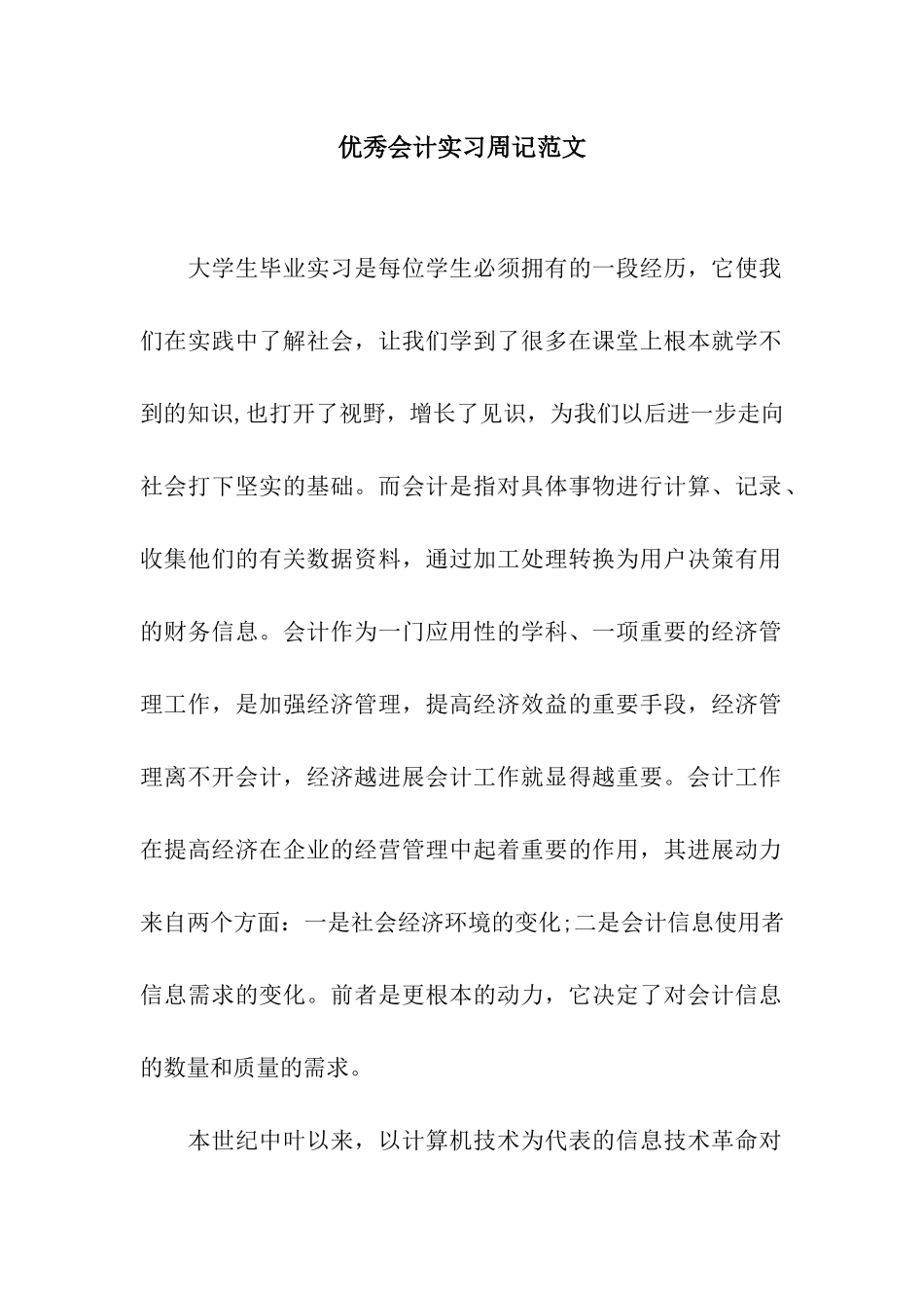 优秀会计实习周记范文_第1页