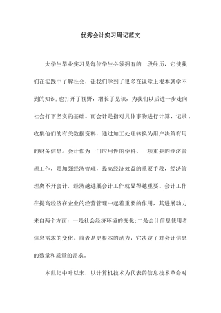 优秀会计实习周记范文