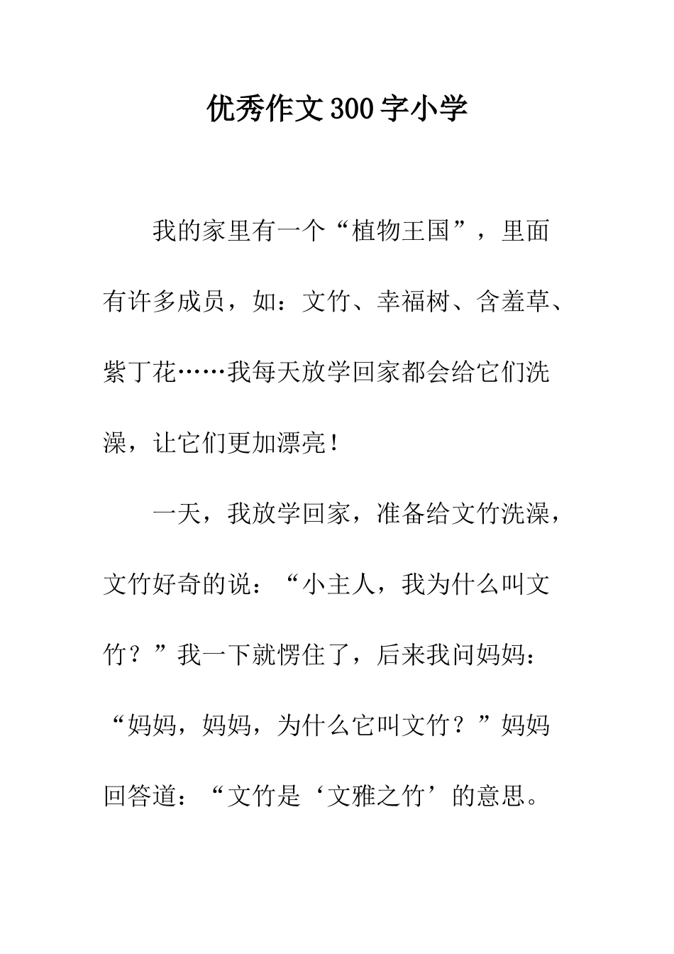 优秀作文300字小学_第1页