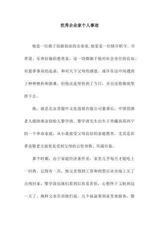 优秀企业家个人事迹