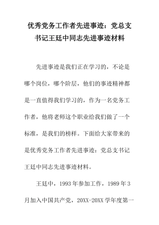 优秀党务工作者先进事迹党总支书记王廷中同志先进事迹材料
