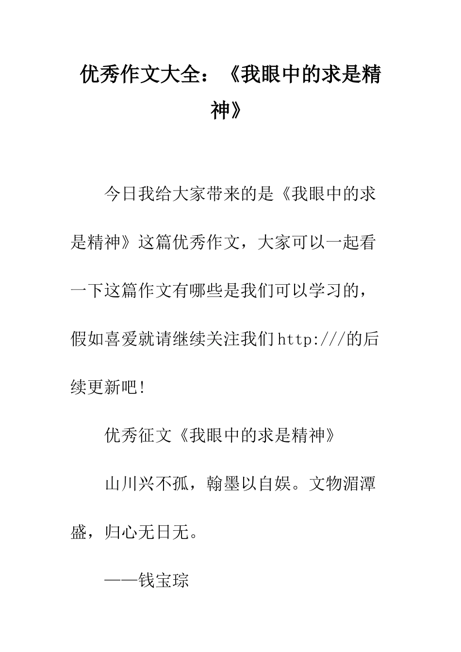 优秀作文大全《我眼中的求是精神》_第1页