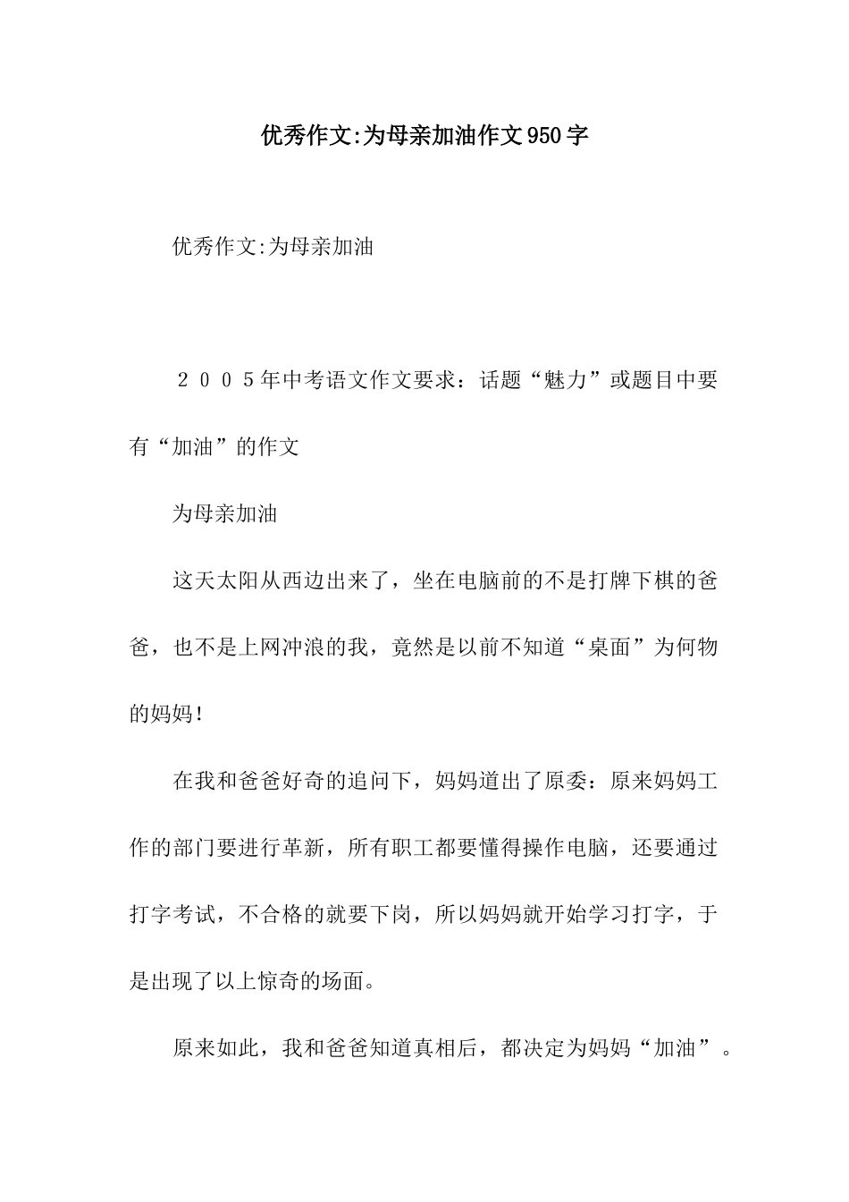优秀作文-为母亲加油作文950字_第1页