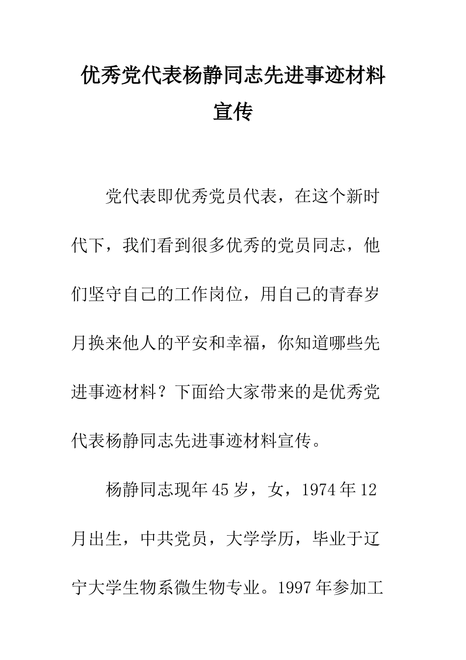 优秀党代表杨静同志先进事迹材料宣传_第1页