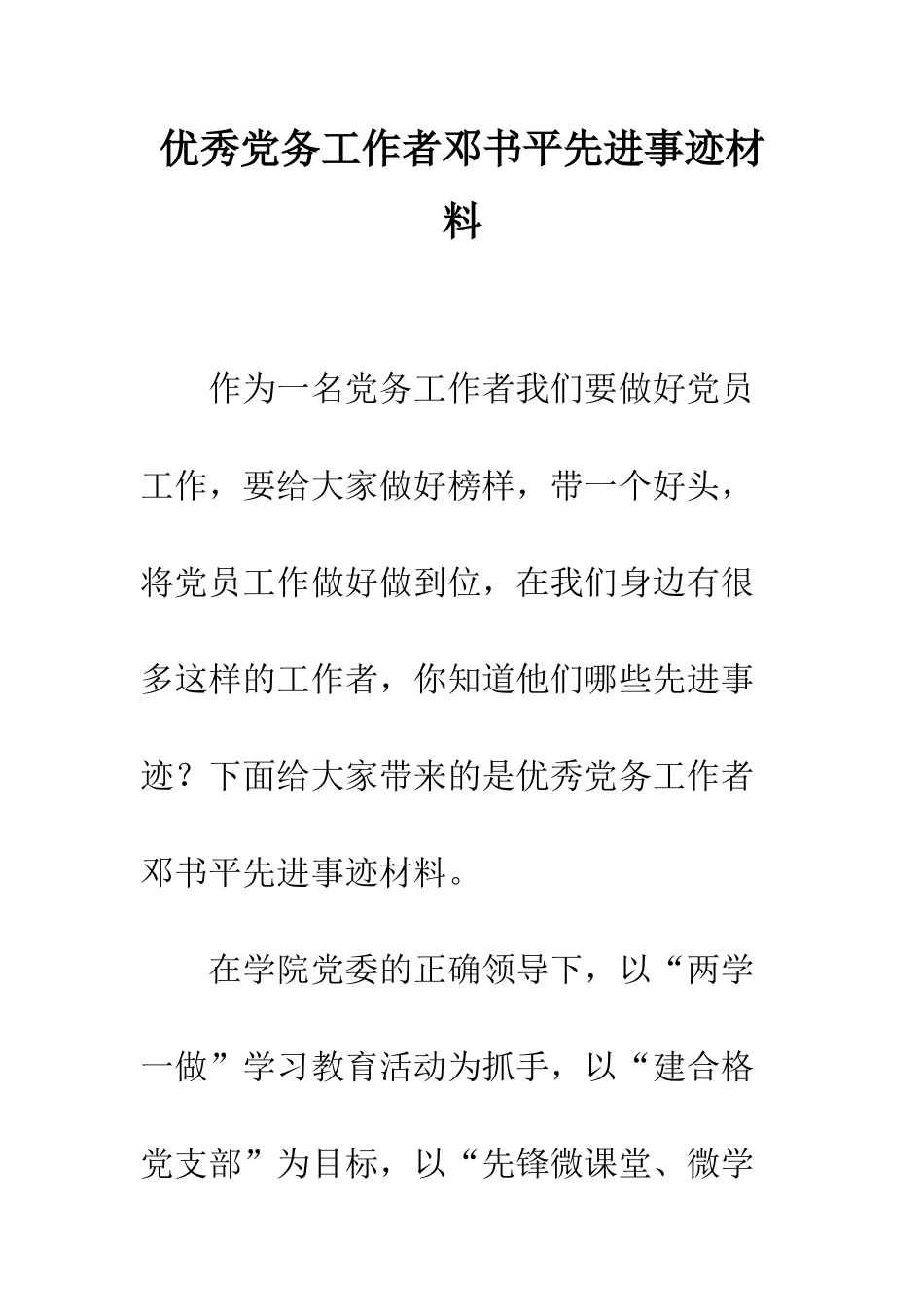 优秀党务工作者邓书平先进事迹材料_第1页