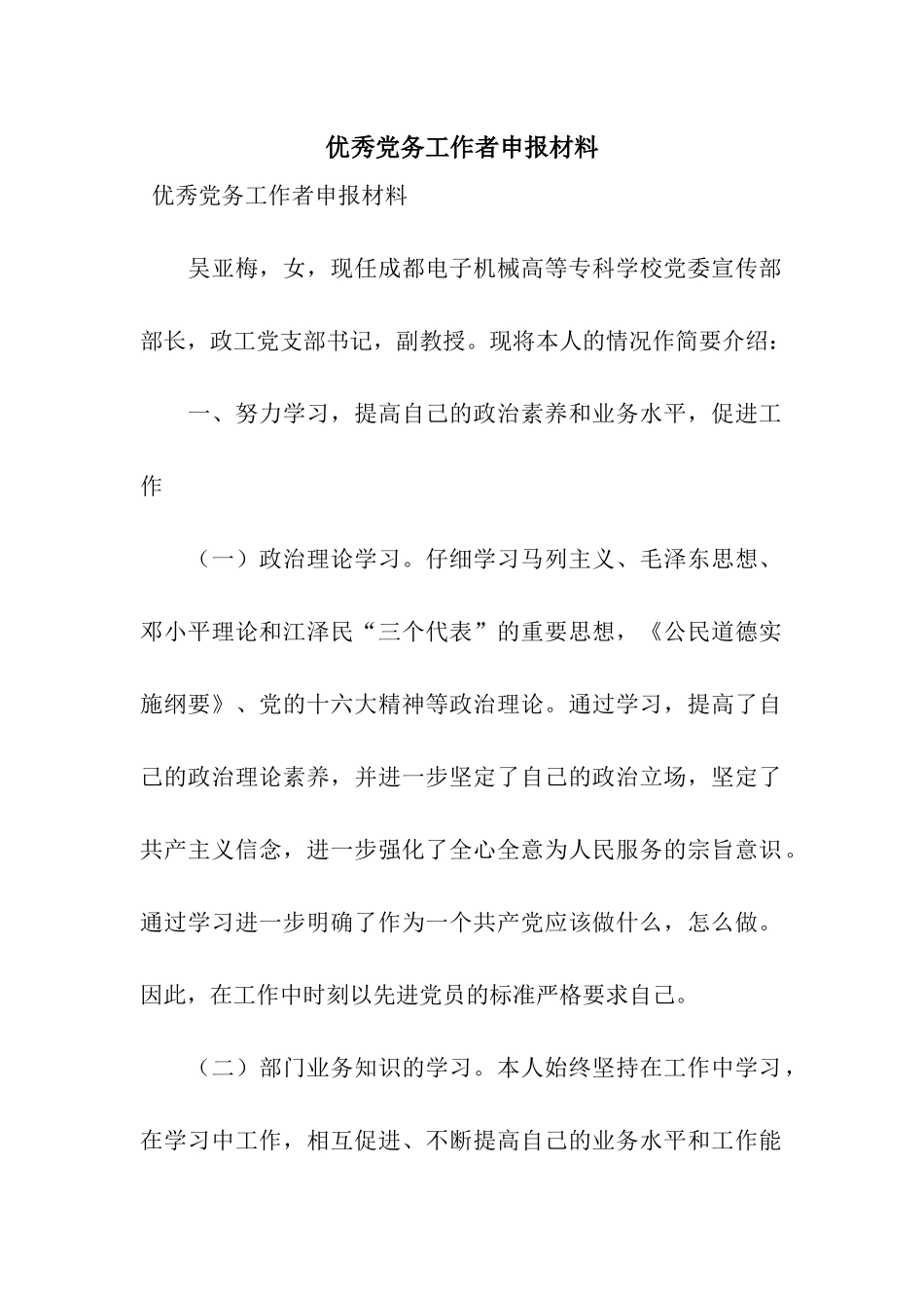 优秀党务工作者申报材料_第1页