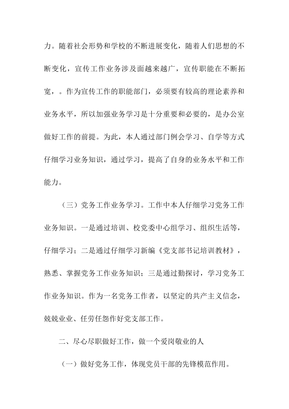 优秀党务工作者申报材料_第2页