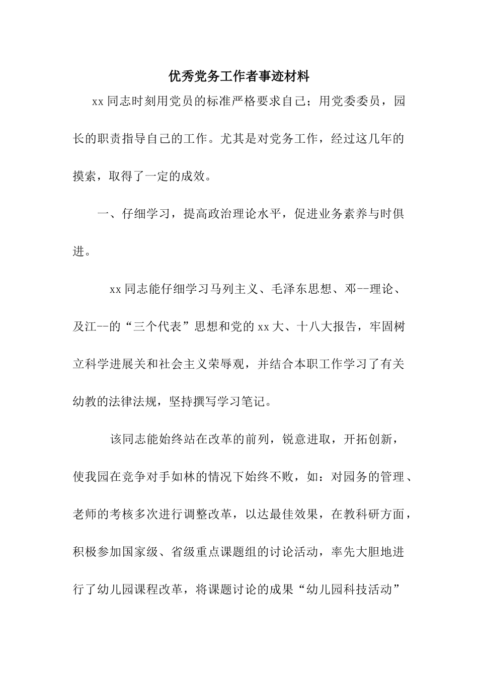 优秀党务工作者事迹材料_第1页