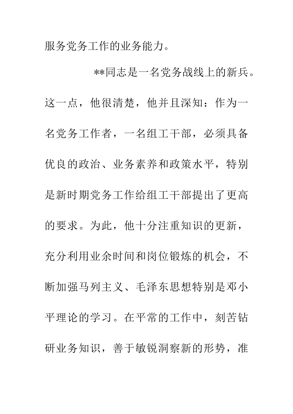 优秀党务者事迹推荐_第3页