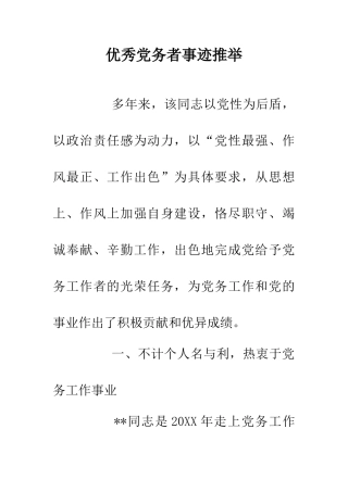 优秀党务者事迹推荐