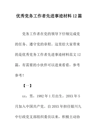 优秀党务工作者先进事迹材料12篇