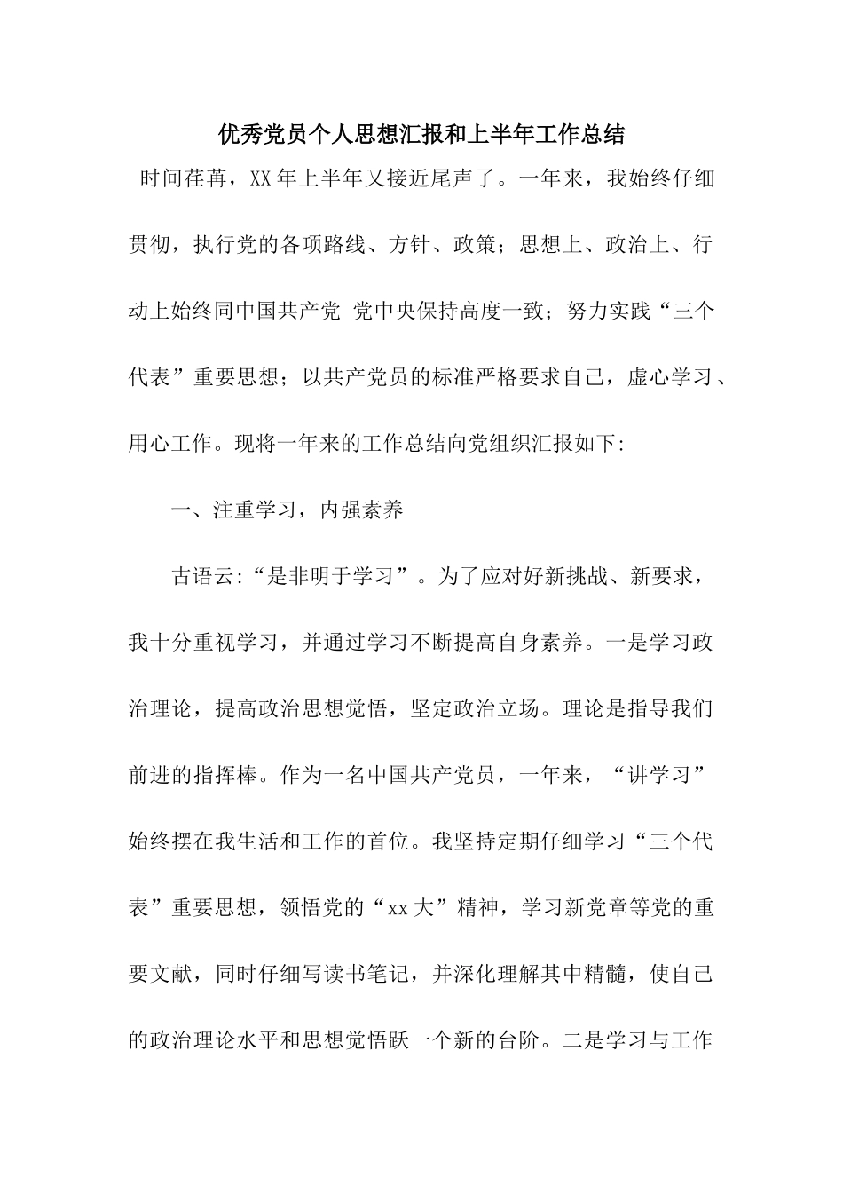 优秀党员个人思想汇报和上半年工作总结_第1页