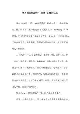 优秀党员事迹材料-党旗下闪耀的红星