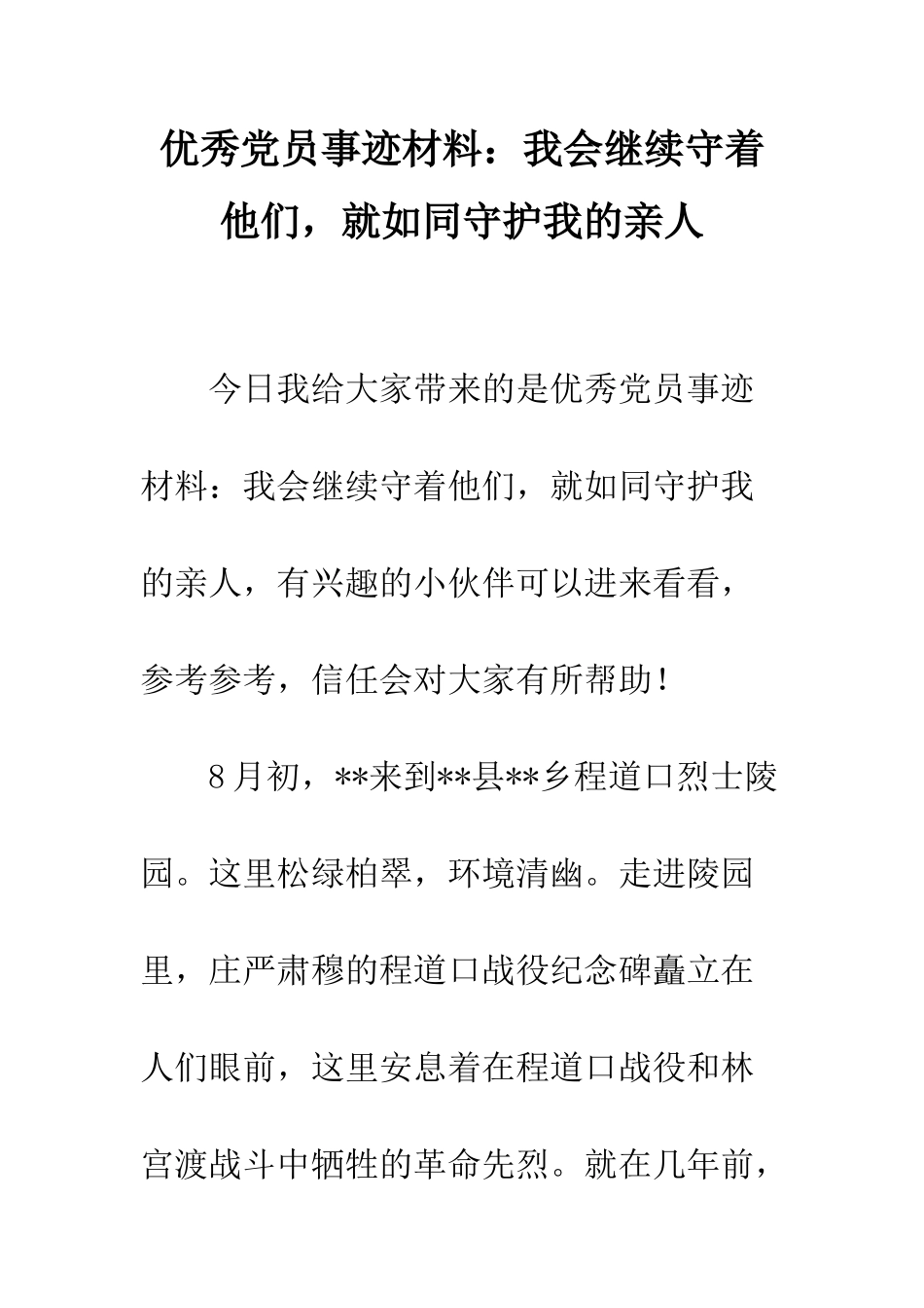 优秀党员事迹材料我会继续守着他们-就如同守护我的亲人_第1页
