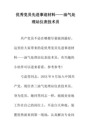 优秀党员先进事迹材料——油气处理站仪表技术员