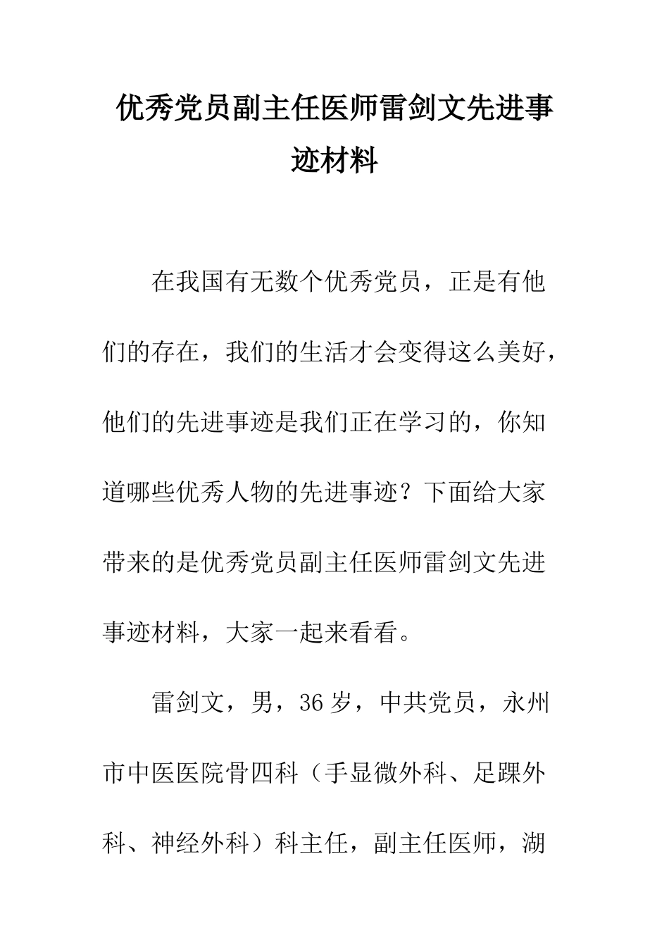 优秀党员副主任医师雷剑文先进事迹材料_第1页