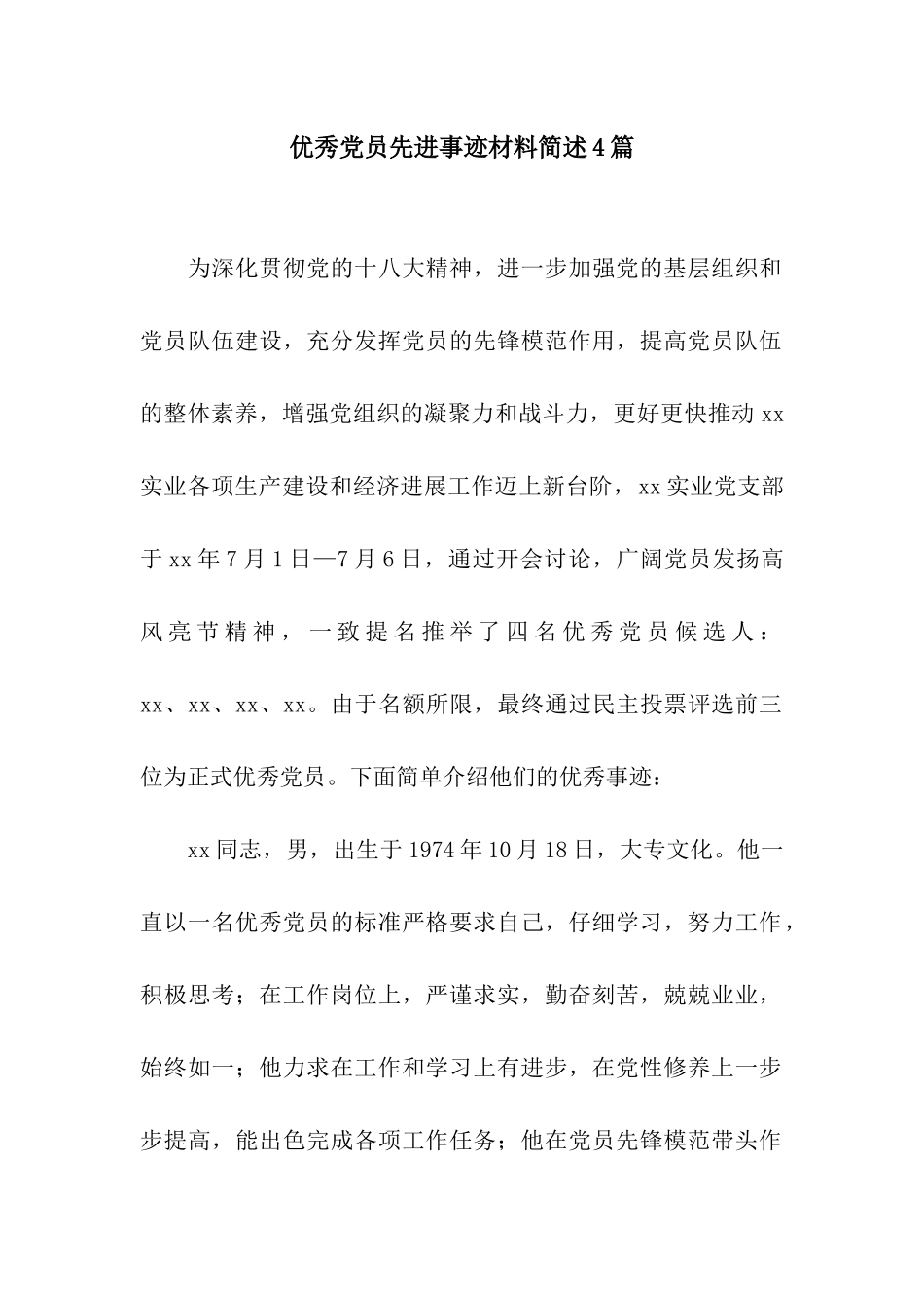 优秀党员先进事迹材料简述4篇_第1页