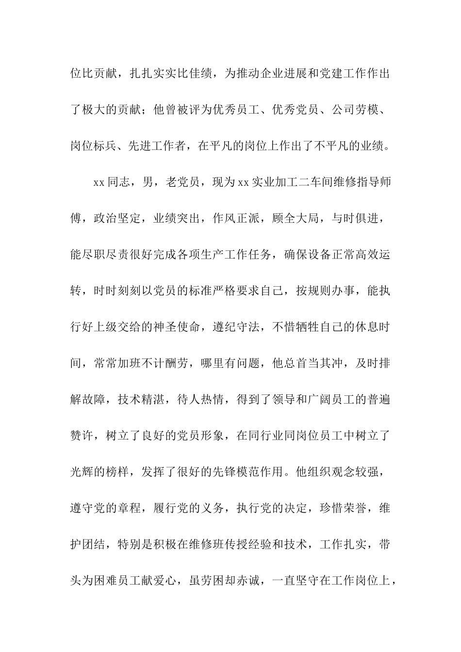 优秀党员先进事迹材料简述4篇_第3页