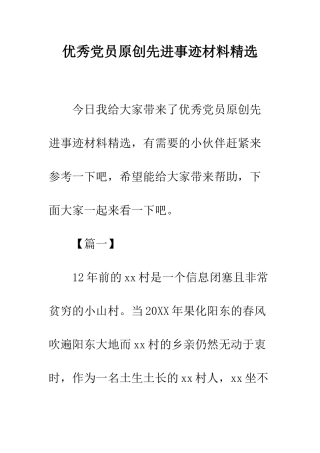 优秀党员原创先进事迹材料精选