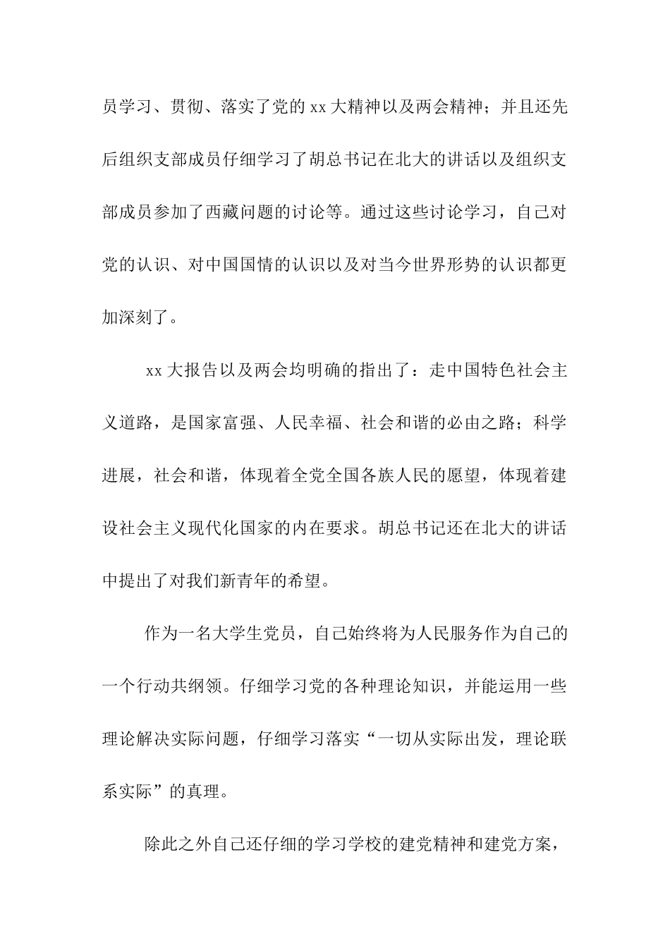 优秀党员大学生的思想汇报_第2页