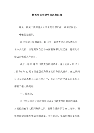 优秀党员大学生的思想汇报